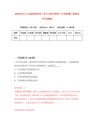 福建医科大学孟超肝胆医院工作人员招考聘用自我检测模拟卷含答案解析8