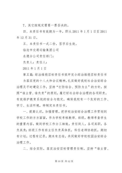 单位综治维稳责任书.docx