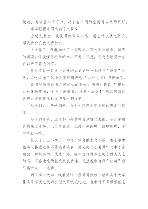 牢牢把握中国饭碗论文（通用11篇）.docx