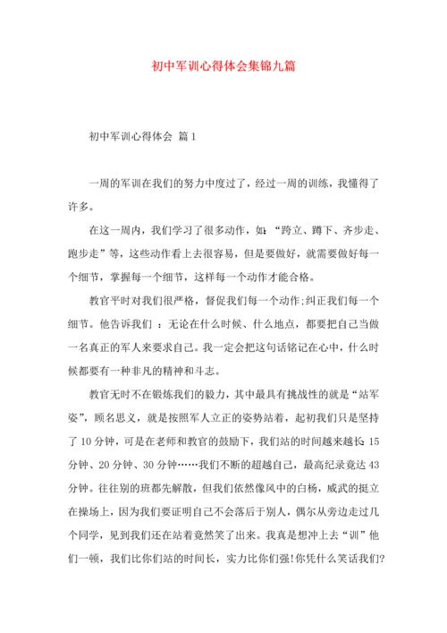 初中军训心得体会集锦九篇.docx