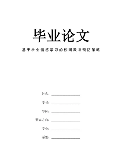 大学生毕业论文基于社会情感学习的校园欺凌预防策略