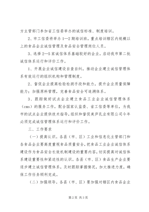 食品加工业诚信度创建方案.docx