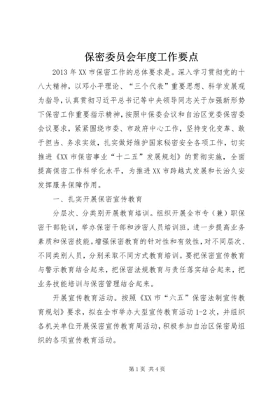 保密委员会年度工作要点 (2).docx