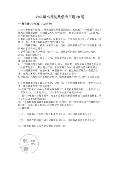 六年级小升初数学应用题50道【历年真题】.docx