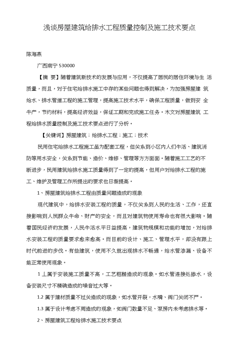 浅谈房屋建筑给排水工程质量控制及施工技术要点