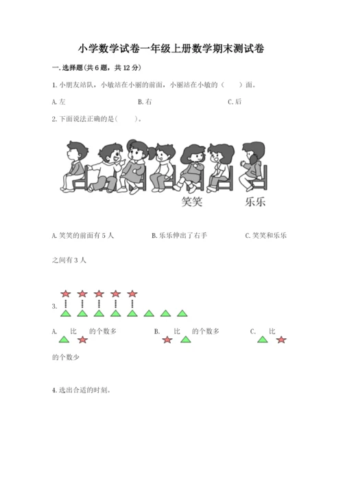 小学数学试卷一年级上册数学期末测试卷精品（综合题）.docx