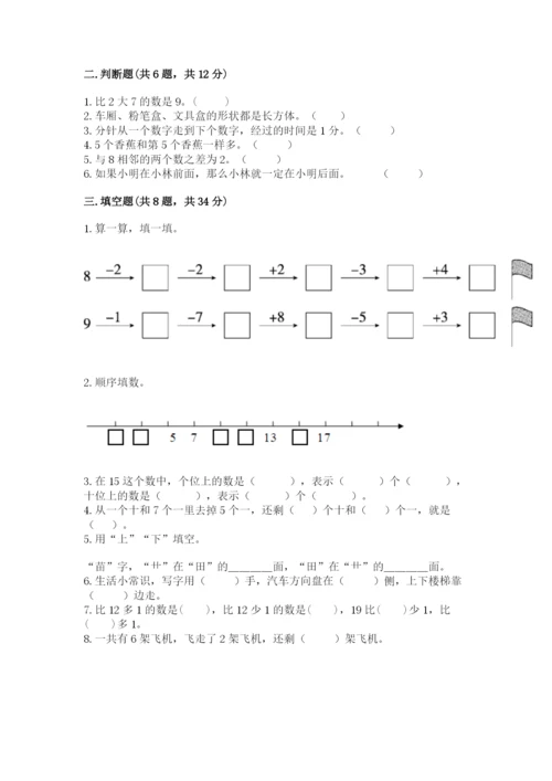 小学数学试卷一年级上册数学期末测试卷及一套答案.docx