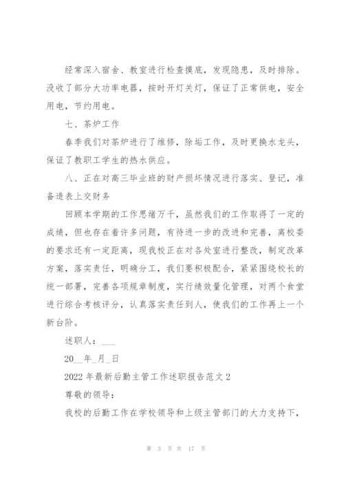 2022年后勤主管工作述职报告范文.docx