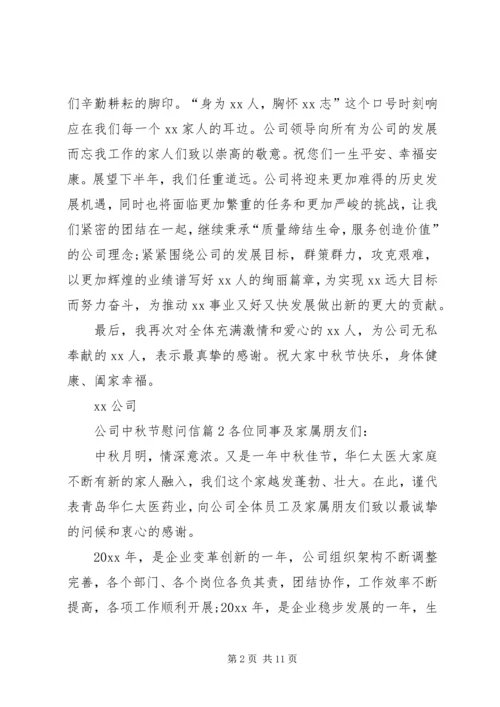 关于公司中秋节慰问信集锦八篇.docx