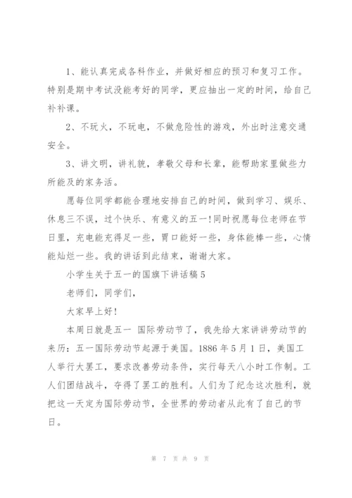 小学生关于五一的国旗下讲话稿5篇.docx