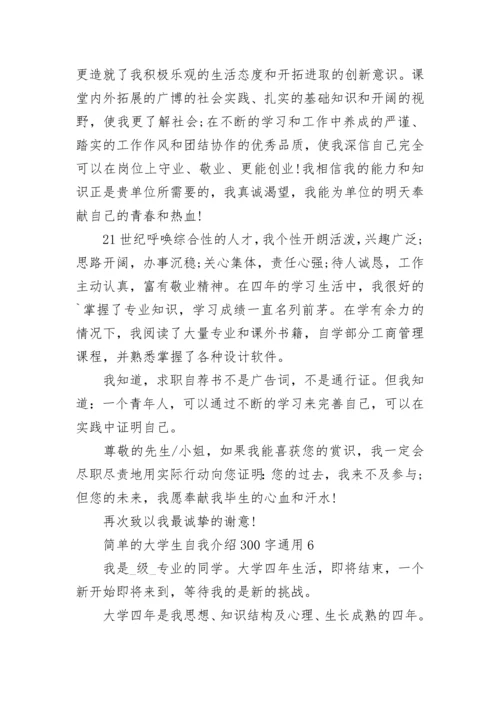 简单的大学生自我介绍300字通用10篇范文.docx