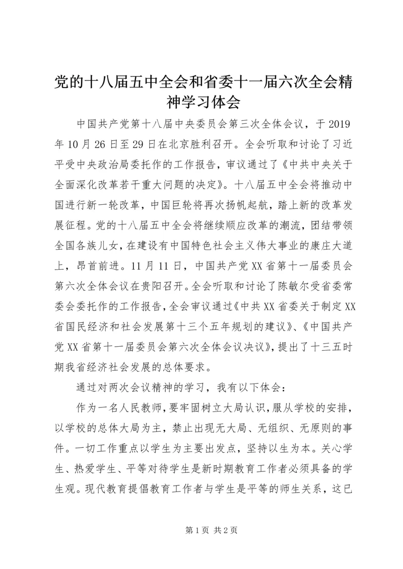 党的十八届五中全会和省委十一届六次全会精神学习体会.docx