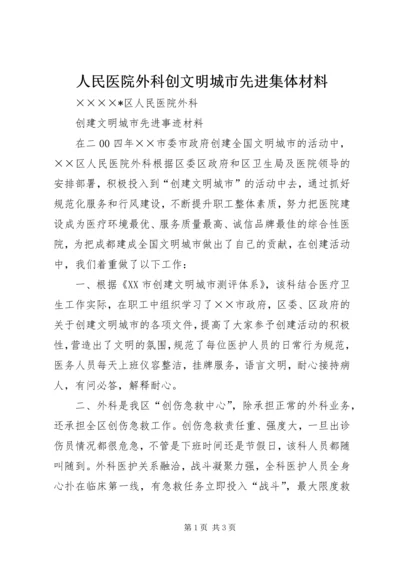 人民医院外科创文明城市先进集体材料.docx