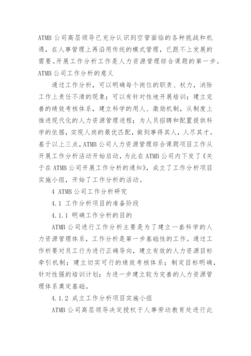 人力资源管理学论文.docx