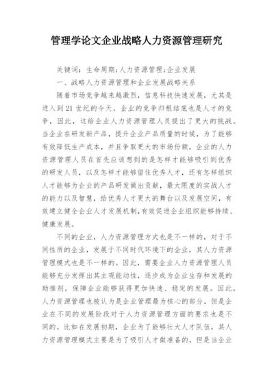 管理学论文企业战略人力资源管理研究.docx