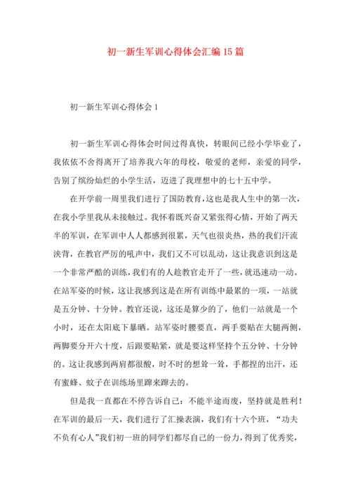 初一新生军训心得体会汇编15篇.docx