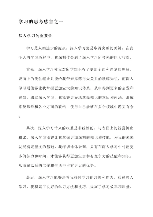 学习的思考感言