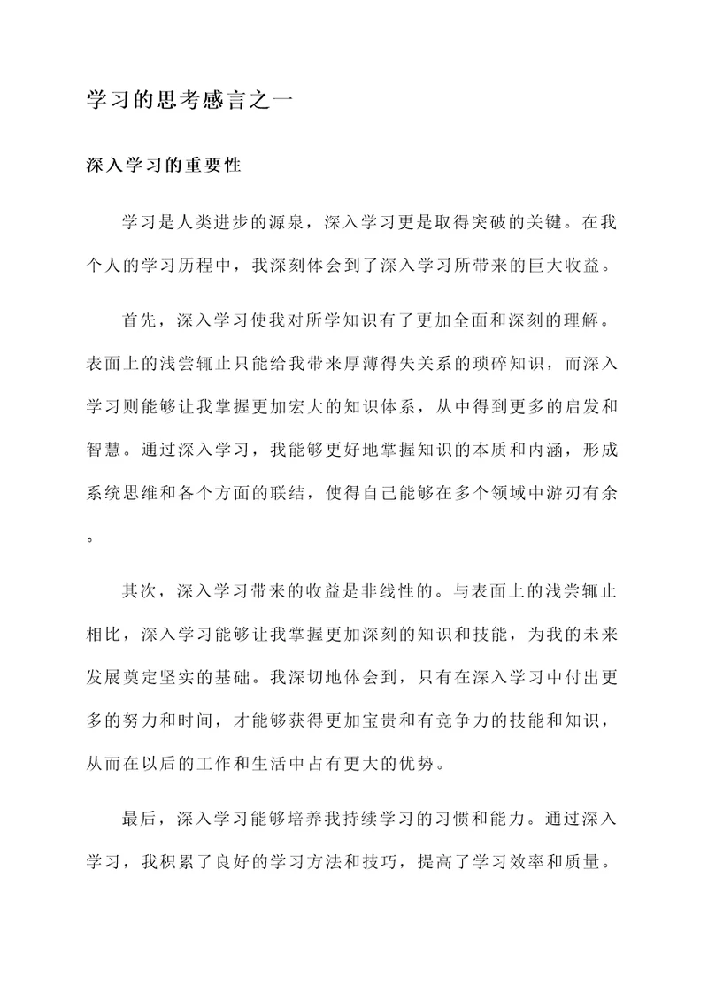 学习的思考感言