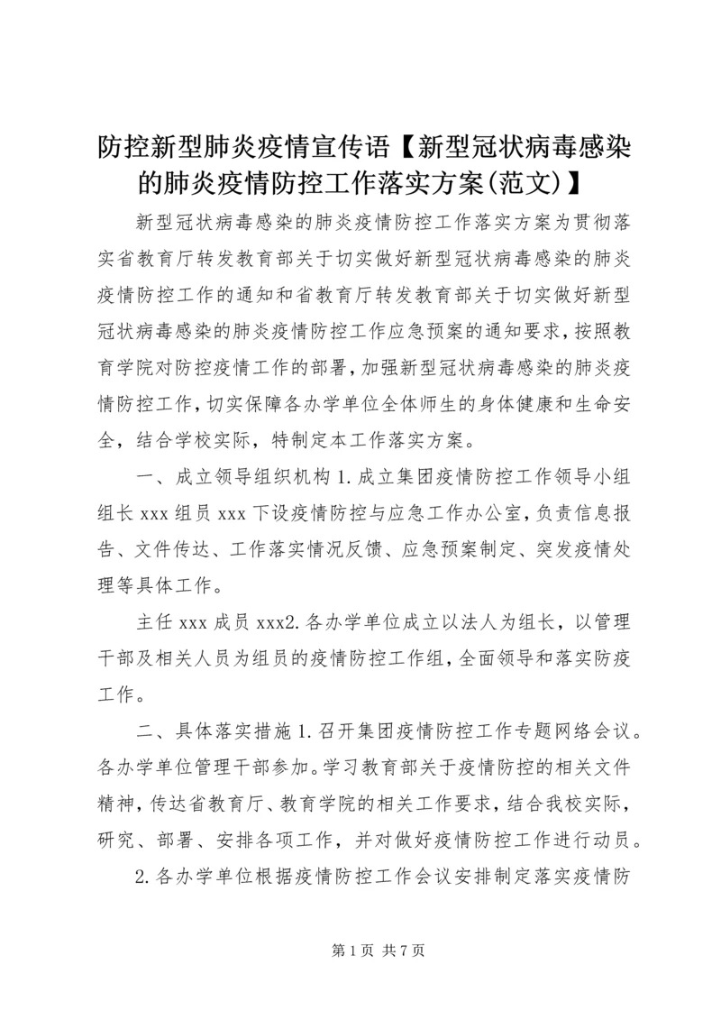 防控新型肺炎疫情宣传语【新型冠状病毒感染的肺炎疫情防控工作落实方案(范文)】.docx