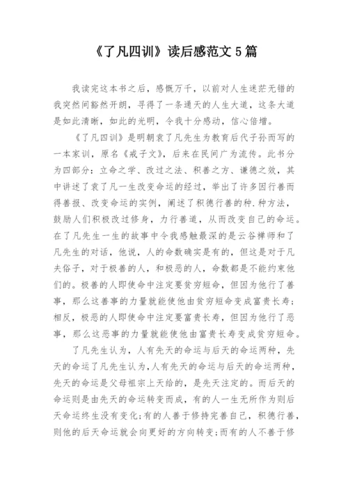 《了凡四训》读后感范文5篇.docx