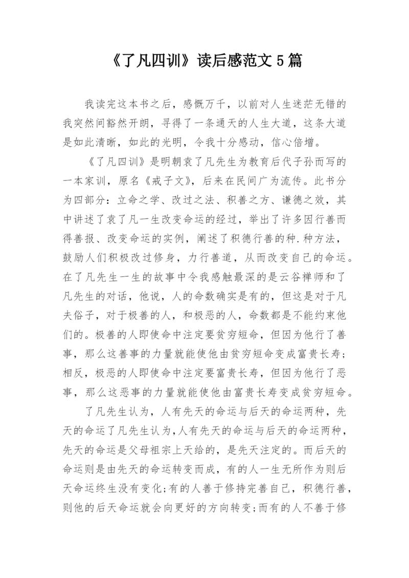 《了凡四训》读后感范文5篇.docx