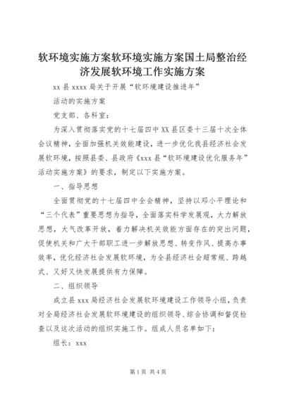 软环境实施方案软环境实施方案国土局整治经济发展软环境工作实施方案 (3).docx