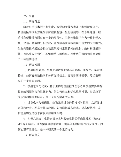 生物光谱技术在医学诊断中的应用研究