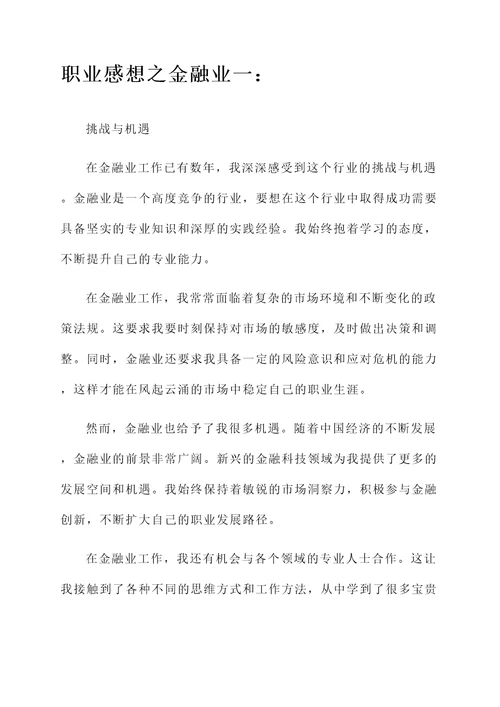 金融业职业感想