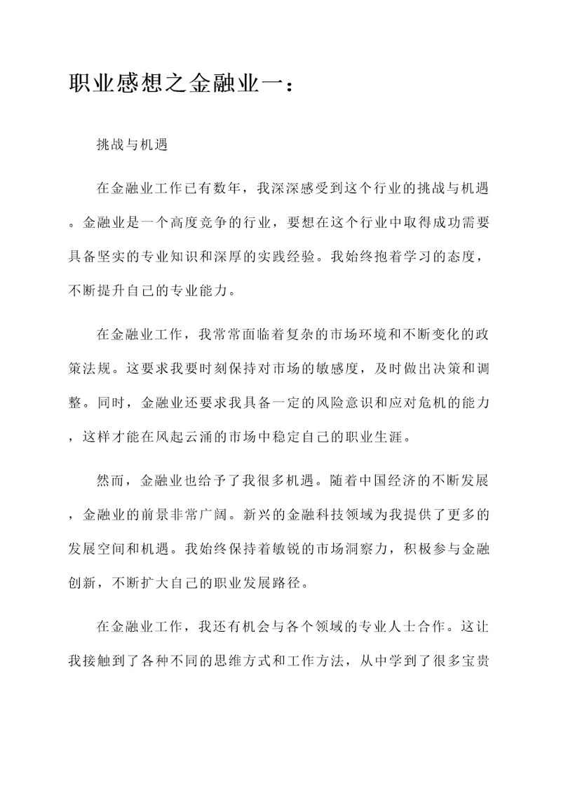 金融业职业感想