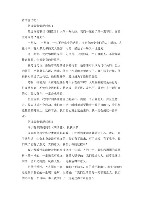 朗读者董卿观后感.docx