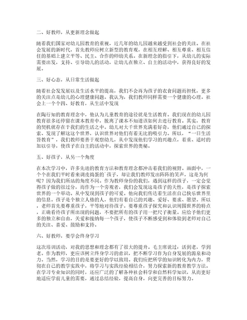 幼儿园教教师培训心得优质8篇