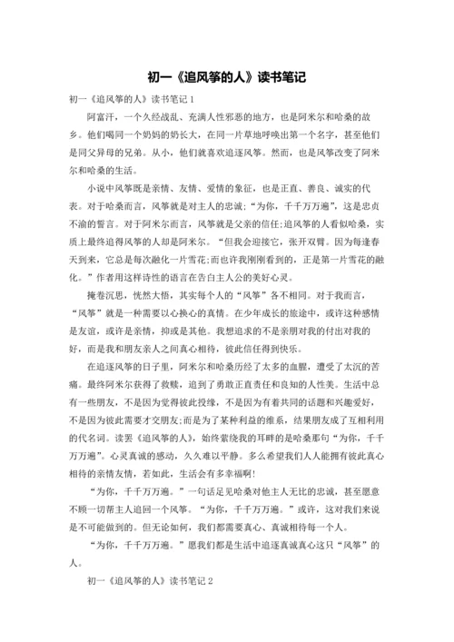 初一《追风筝的人》读书笔记.docx