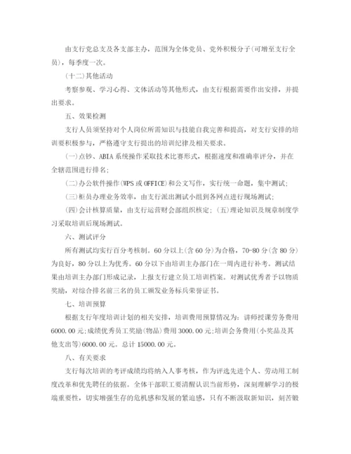 精编之银行员工培训计划范文3篇.docx