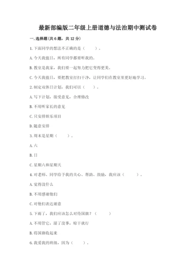 最新部编版二年级上册道德与法治期中测试卷附答案（名师推荐）.docx