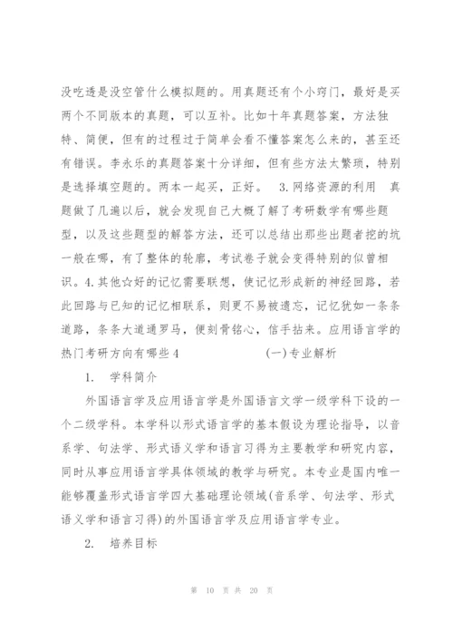 应用语言学的热门考研方向有哪些6篇.docx