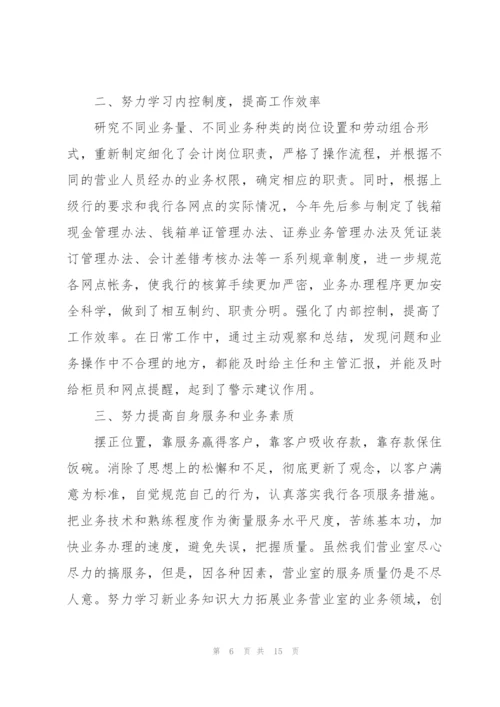 银行会计员工作总结范文5篇.docx