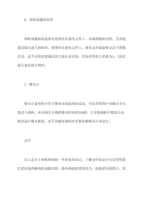 相机物理知识点
