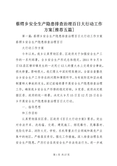 蔡锷乡安全生产隐患排查治理百日大行动工作方案[推荐五篇].docx