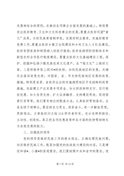 县委民族工作会议暨县民族团结进步表彰大会讲话.docx