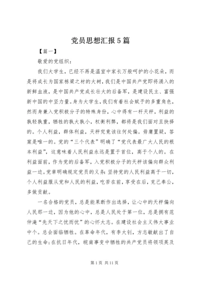 党员思想汇报5篇.docx