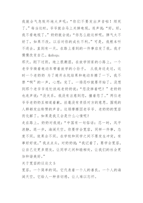 关于宽容的议论文【5篇】范文精编.docx