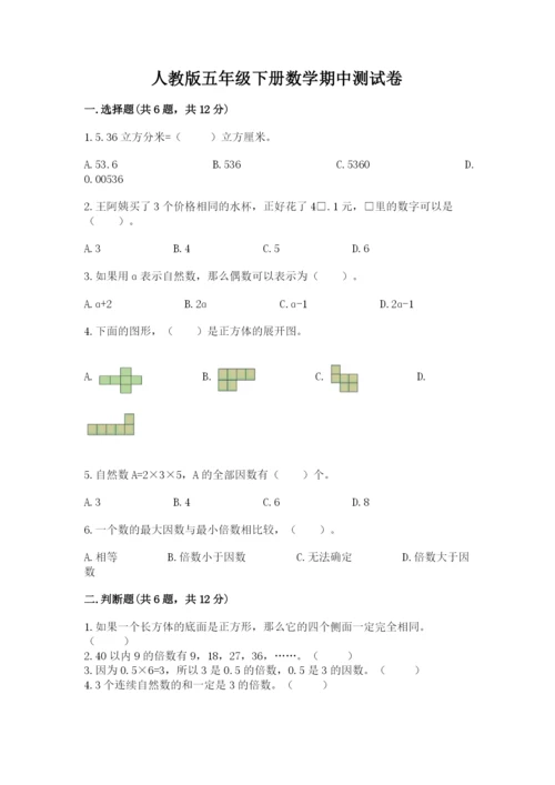 人教版五年级下册数学期中测试卷（考点提分）.docx