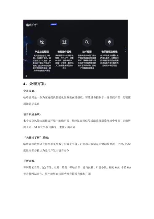 智能音箱商业专题计划书范文.docx