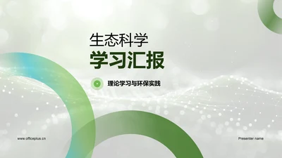 生态科学学习汇报PPT模板