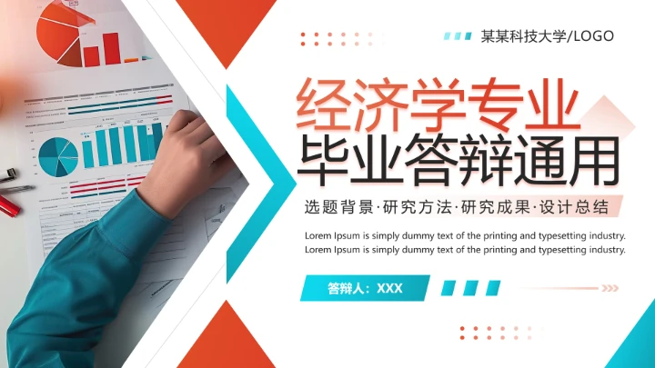 红蓝色简约风经济学相关专业毕业答辩通用PPT模板