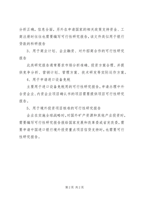 可行性研究报告用途 (3).docx