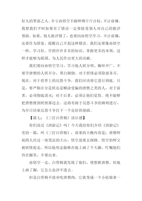 三打白骨精读后感-1.docx