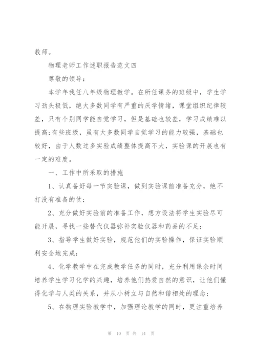 物理老师工作述职报告五篇.docx