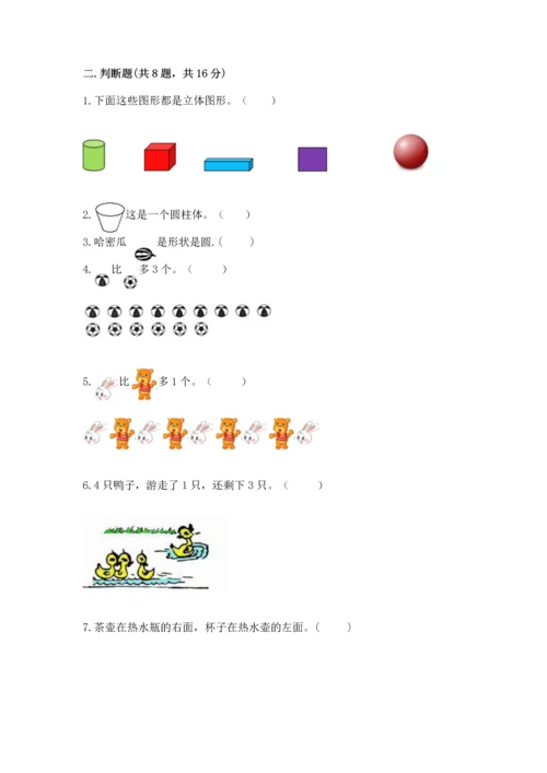 人教版一年级上册数学期中测试卷附答案【实用】.docx