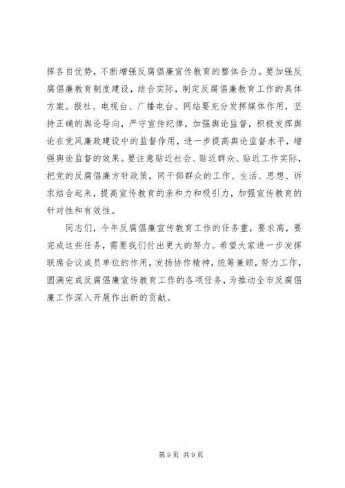 反腐倡廉宣传教育会议讲话稿范文.docx